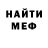Меф мяу мяу Max Alekseev